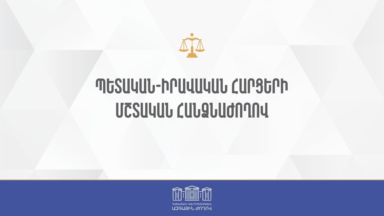 ՀՀ ԱԺ պետական-իրավական հարցերի մշտական հանձնաժողովի հերթական նիստ 05.02.2026