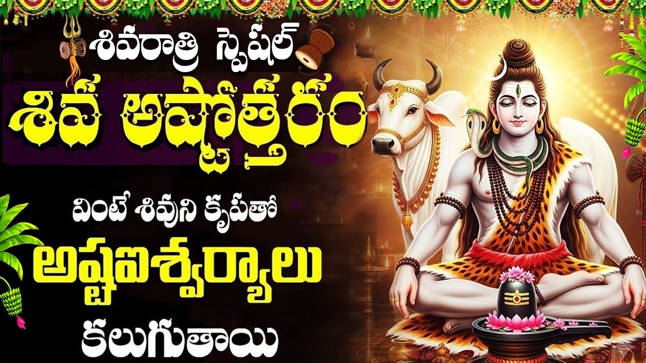 శివరాత్రి రోజు శివ అష్టోత్తర చదివినా విన్నా కోటి జన్మల పుణ్యం | Shivaratri Shiva Ashtothram