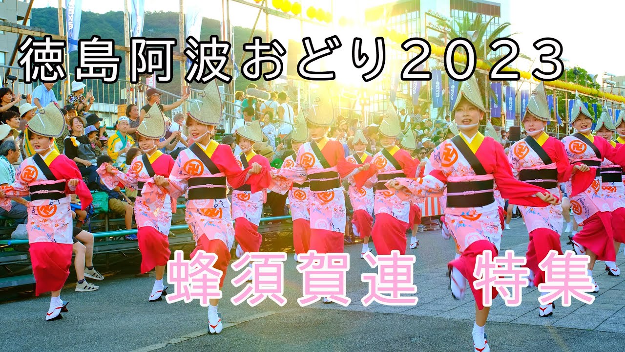 蜂須賀連 徳島阿波おどり2023での蜂須賀連の踊りをまとめてみました！桜の花をあしらった艶やかな女性の衣装をぜひご覧ください。