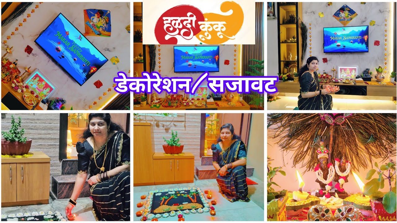 💛♥️🪁मकरसंक्रांत हळदी कुंकू सोपी आणि आकर्षक सजावट||makarSankranti haldi kumkum decoration ideas💛♥️🪁