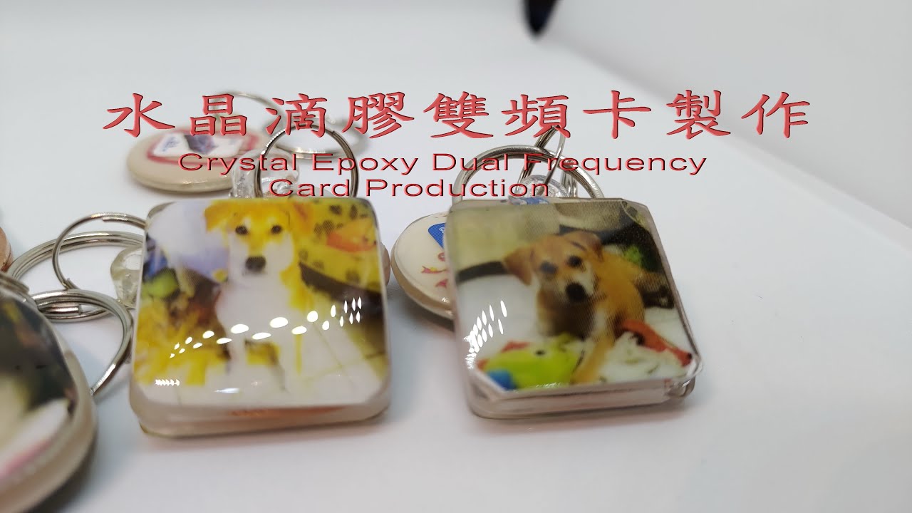 水晶滴膠雙頻IC ID卡製作(Epoxy Dual Frequency Card Production)