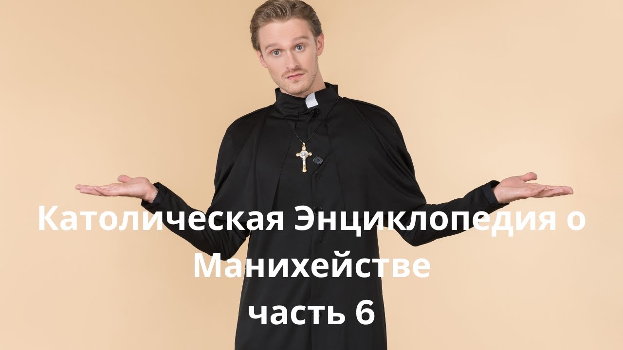 06 Католическая Энциклопедия о манихействе. Распространение ипреследования