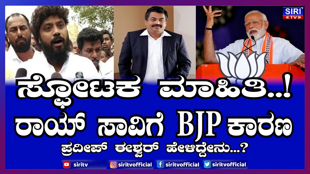 Pradeep Eswar abt C J Ray's death| ಸಿಜೆ ರಾಯ್ ಆತ್ಮಹತ್ಯೆ...!ಪ್ರದೀಪ್ ಈಶ್ವರ್ ಹೇಳಿದ್ದೇನು...?| Siri TV