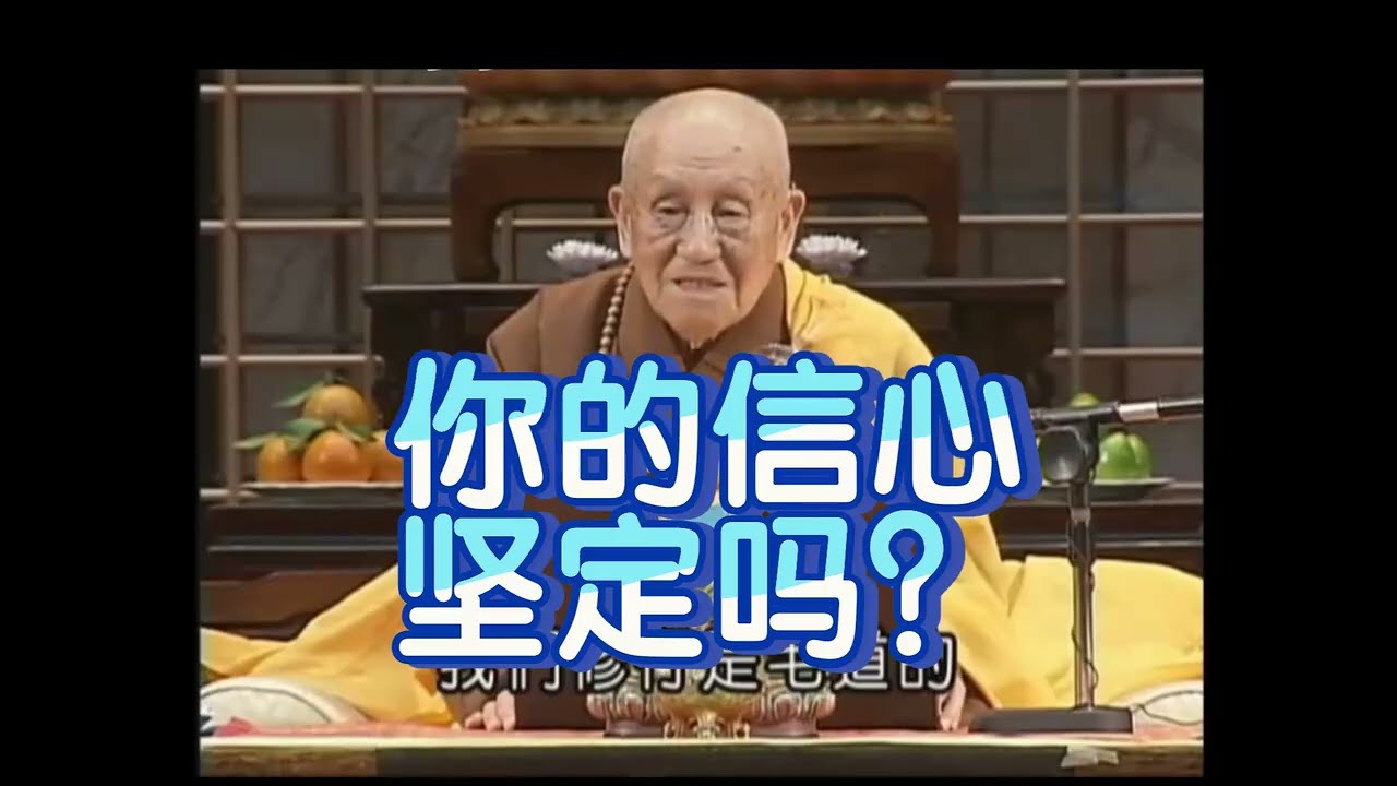 夢參老和尚開示:能每天都坚持修行，真的不容易 。你的信心坚定？#佛法#佛經#講經#念佛#修行