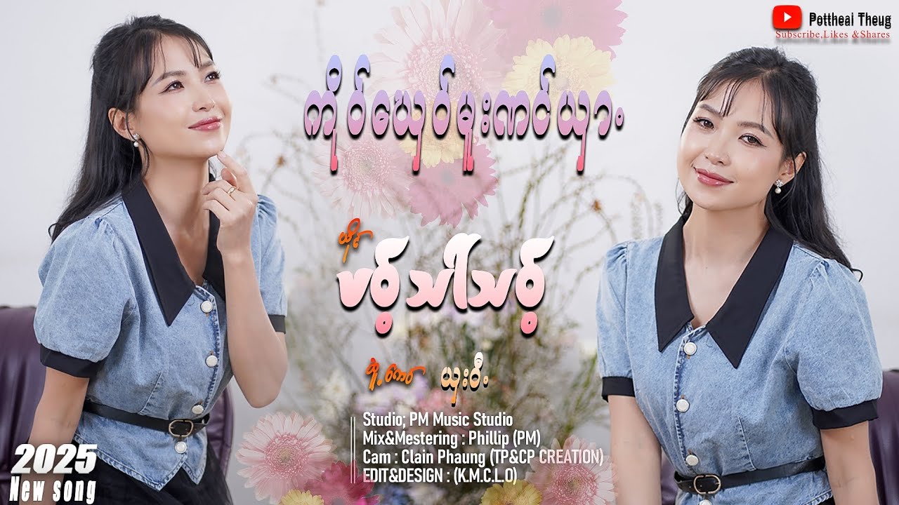 Poe Karen Song 2025 ကိုဝ်ဃှေဝ်မူးဏင်ယှာ. ; ဖဝ့်သာ်သဝ့် (Official MV)