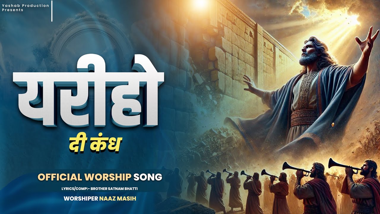 यरीहो दी कंध | Official New Worship Song | Masih Song 2026 | Worshiper Naaz Masih | #masihsong