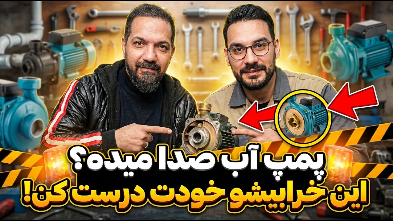 نشتی و صدای پمپ آب؟ تعویض سیل‌مکانیکی و بلبرینگ قدم‌به‌قدم