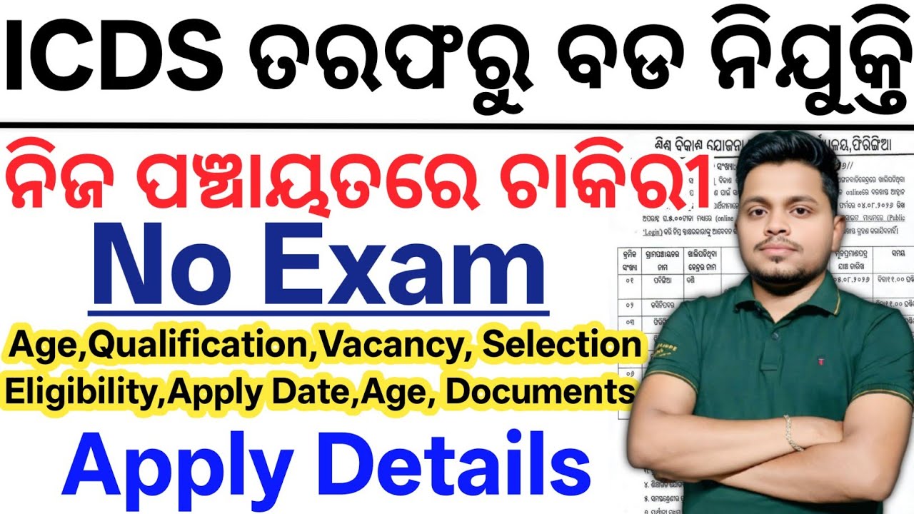 ICDS ତରଫରୁ ନିଜ ଗ୍ରାମ ପଞ୍ଚାୟତରେ ନିଯୁକ୍ତି// Latest Odisha Govt Jobs 2026// Odisha New Government Jobs