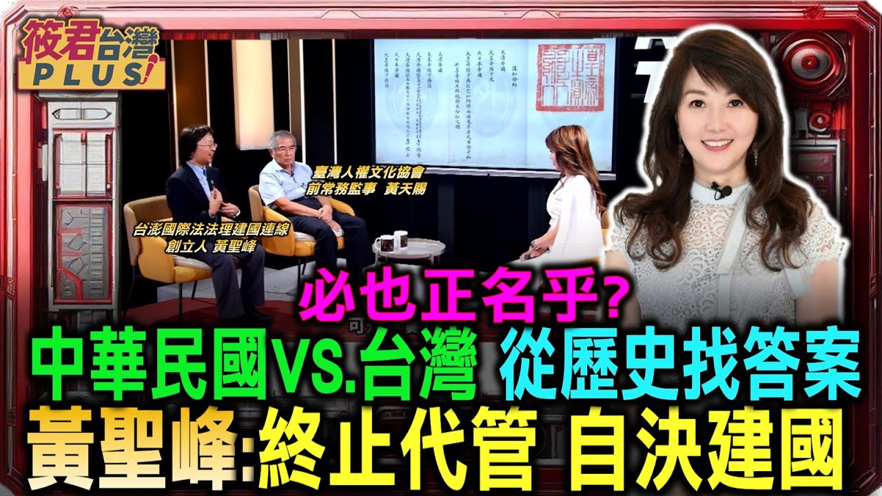必也正名乎? 中華民國VS.台灣 從歷史找答案黃聖峰:終止代管 自決建國｜20250811｜