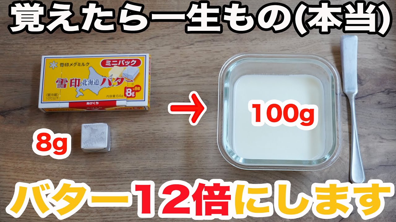 【太らない夢のバター2】カロリーもコストも1/5のミルクバタースプレッドの作り方☆牛乳と少しのバターで美味しいスプレッドが超簡単に。脂質制限・ダイエット・節約にも!! 四毒抜きレシピではありません。