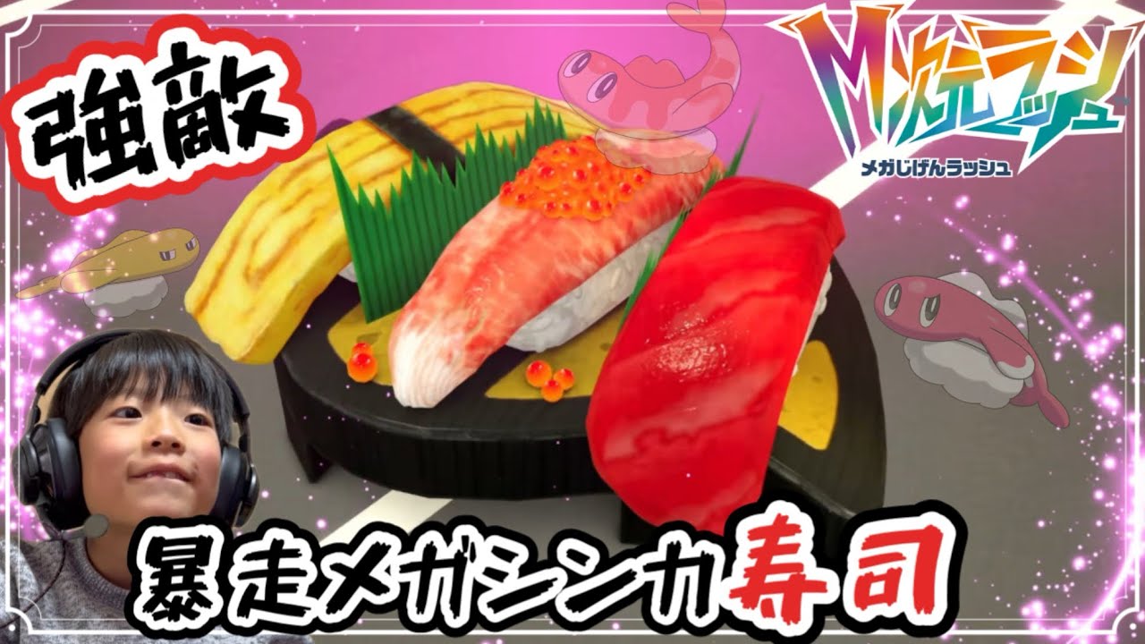 【ポケモンZA】激かわ寿司ポケモン？🍣暴走メガシャリタツ🌊