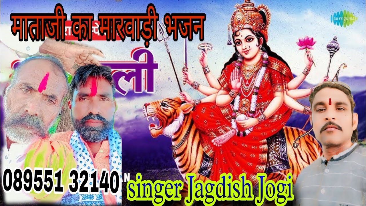 चामुंडा माता जी का मारवाड़ी भजन सिंगर जगदीश जोगी कापरेन 📍 मो 8955132140