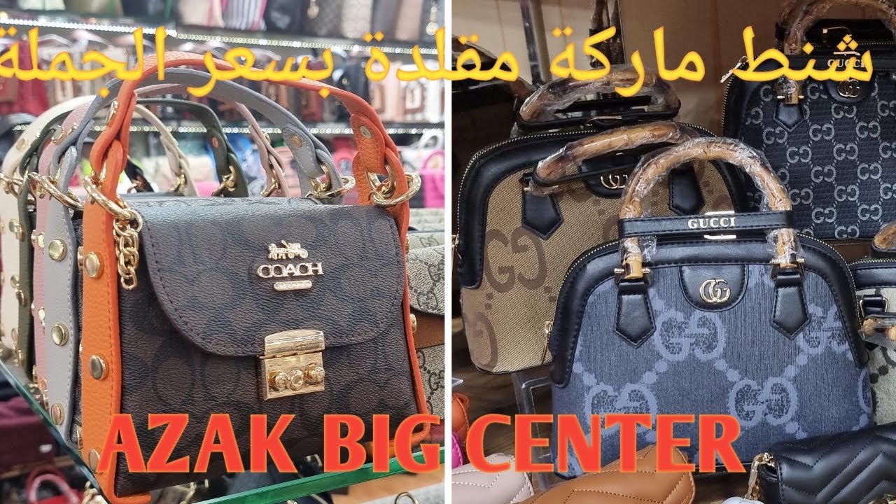 أرخص سوق جملة للشنط ماركة مقلدة البيع باجملة والمفرد جولة مع الأسعار Azak Big Center