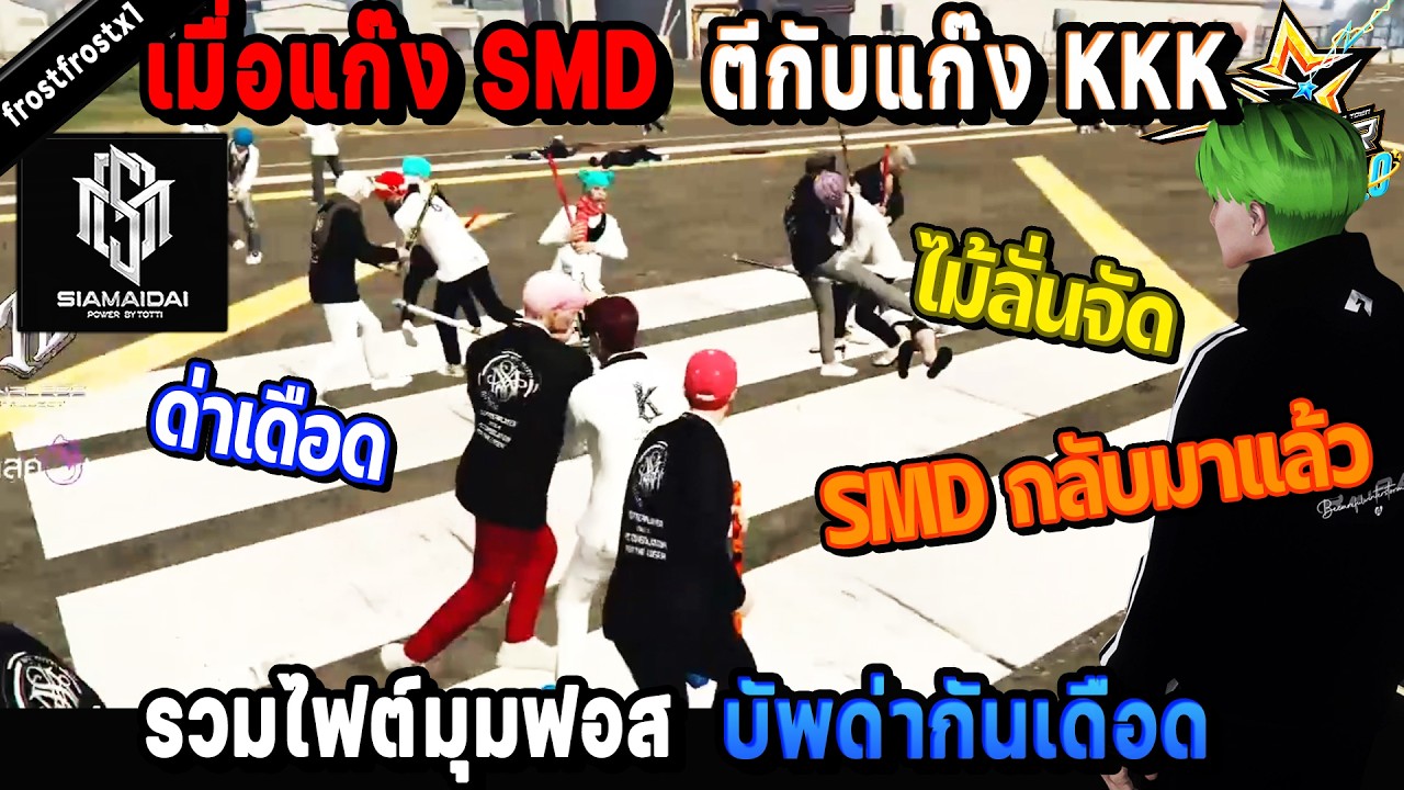 เมื่อแก๊ง SMD ตีกับแก๊ง KKK บัพด่ากันเดือด รวมไฟต์มุมฟอส ไม้ลั่นจัด! / StarTown