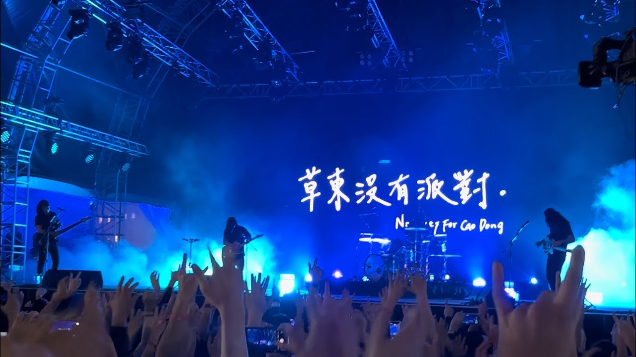 床 Lie(live) - 草東沒有派對 No Party For Cao Dong - Clockenflap