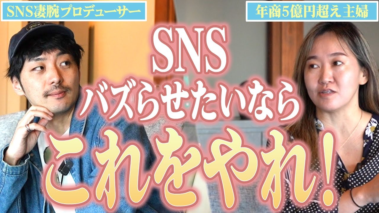 バズの天才にSNSを伸ばす極意をこっそり聞いて来ました