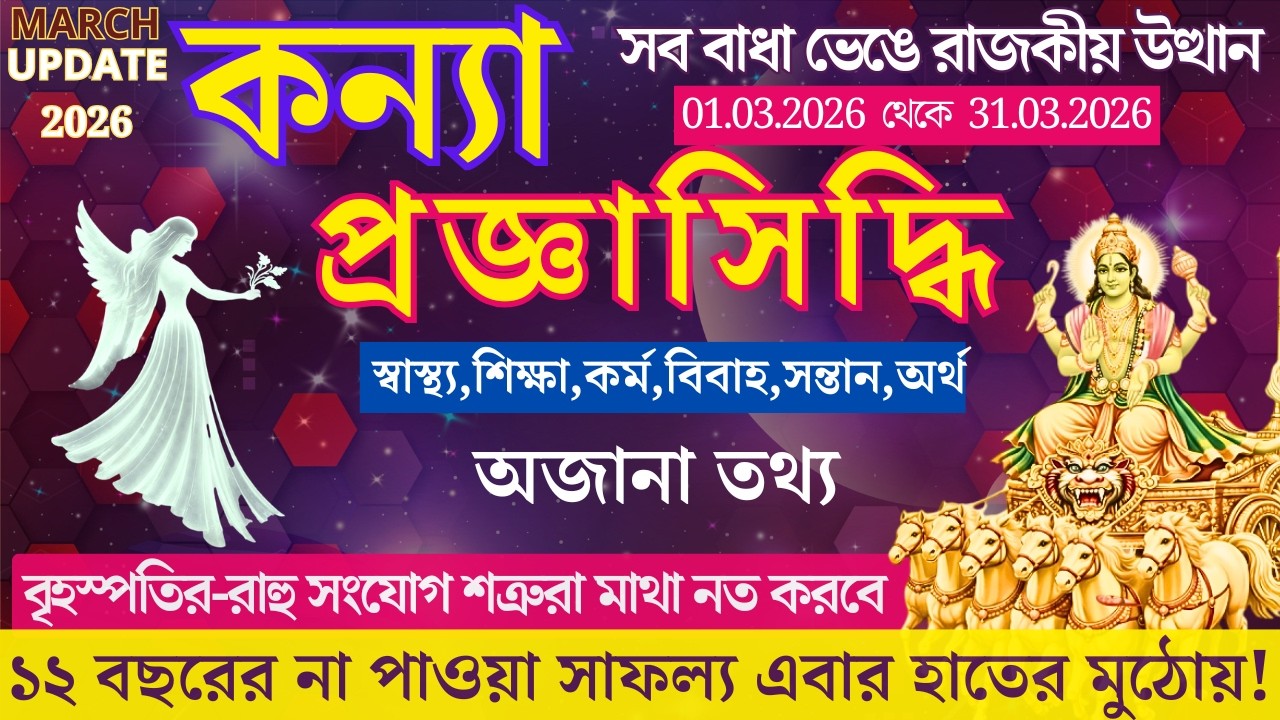 বৃহস্পতি মার্গী প্রবল প্রাপ্তির সূচনা | ১১ই মার্চ থেকে জীবনে কি কি ঘটবে? | Kanya Rashi March