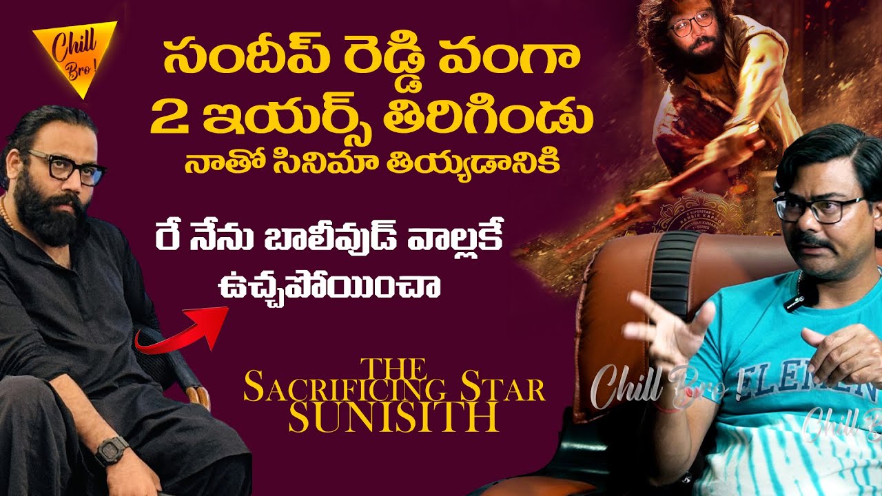సందీప్ రెడ్డి వంగాకి నో చెప్పా | Sacrificing Star Sunisith vs Sandeep Reddy Vanga | @ChillBroPranks