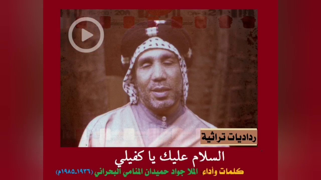 اللطمية التراثية: السلام عليك يا كفيلي- مأساة الأربعين - الملا جواد حميدان المنامي البحراني ت1985م
