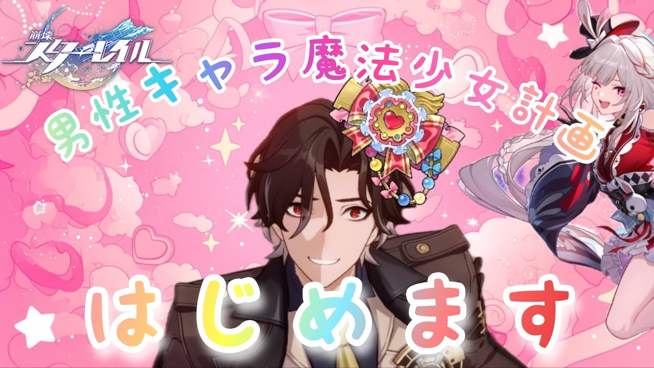 【#崩壊スターレイル】魔法少女計画、はじめます 全てはアッハのせい 遺物厳選頑張る　初見様常連様大歓迎！【雑談ok】