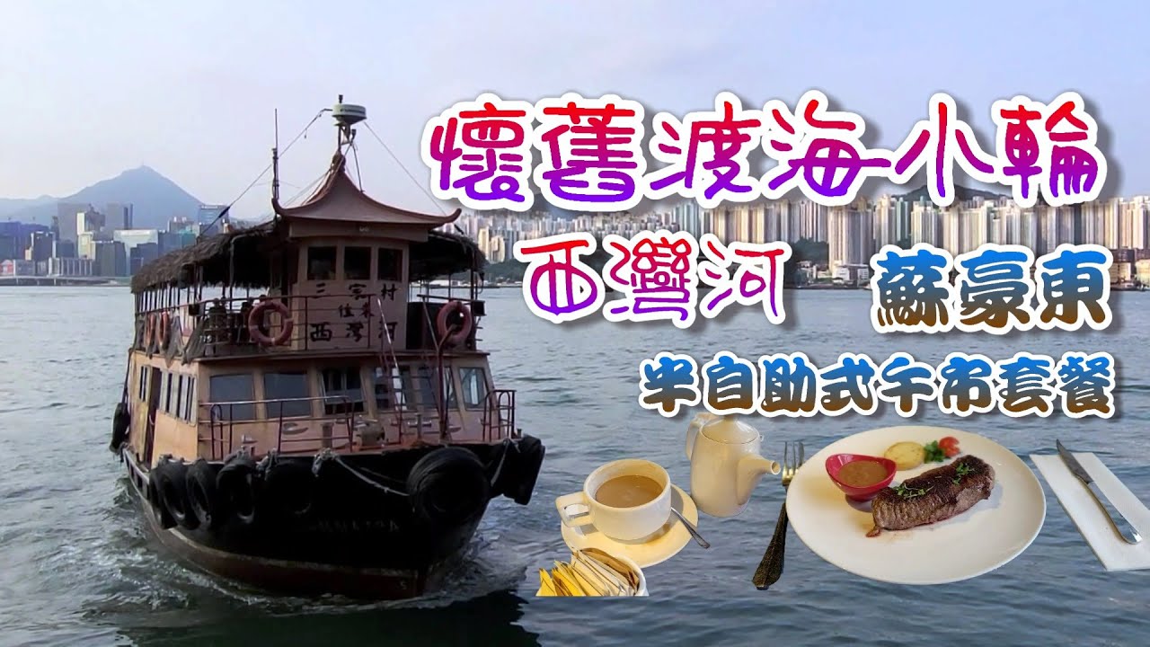 [輕輕鬆鬆，仲夏遊蹤] 西灣河 | 愛秩序灣公園 | 蘇豪東 | 懷舊渡海小輪 | Sai Wan Ho | Aldrich Bay Park | Soho East | Heritage Ferry