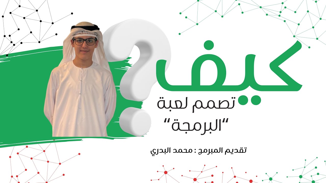 كيف تصمم لعبة ؟ الطالب محمد البدري
