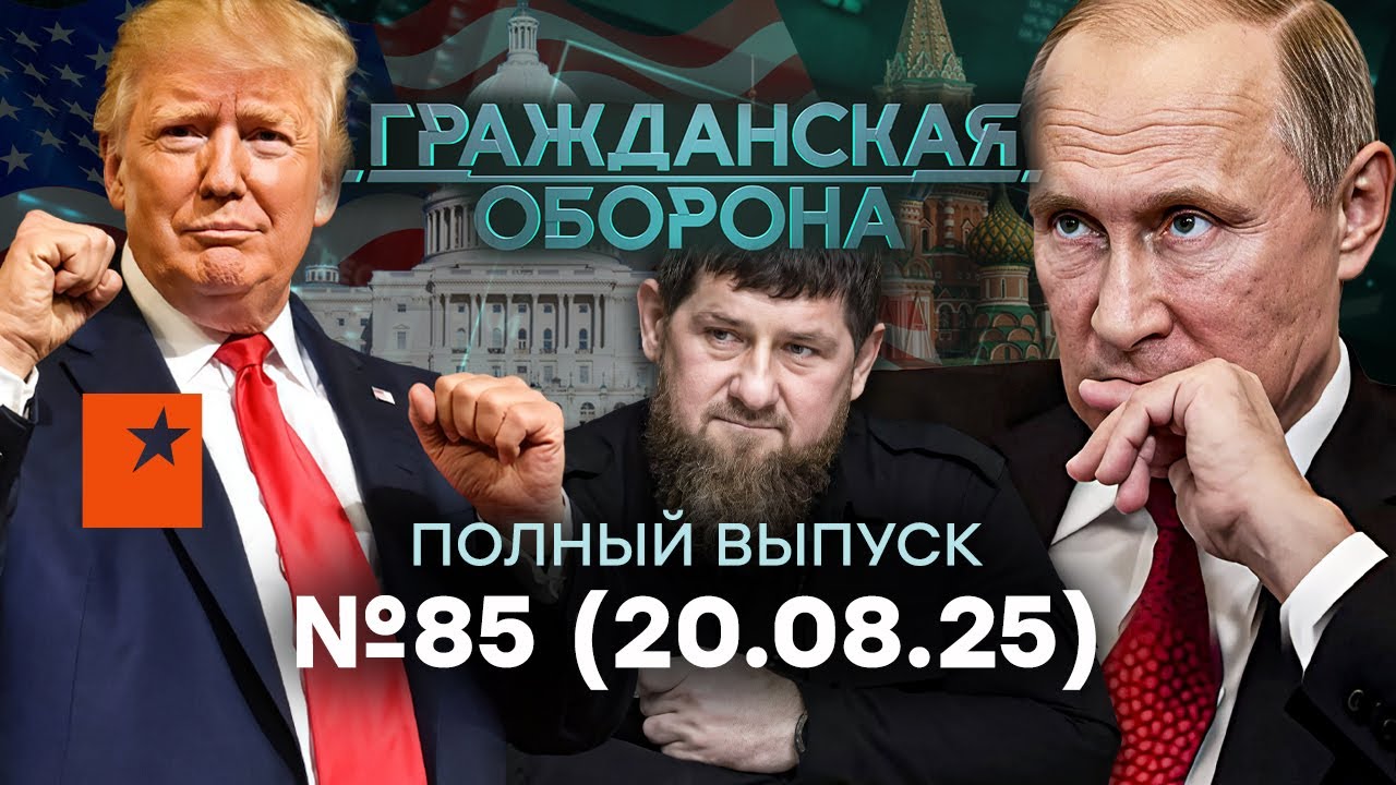 Трамп ШОКИРОВАЛ всех! ЭКСТРЕННОЕ ЗАЯВЛЕНИЕ о Путине | Гражданская оборона 2025 — 85 полный выпуск