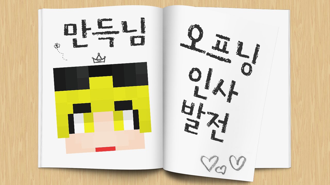 [늪지대 매력탐구] 만득님의 오프닝 인사 발전 | 마인크래프트