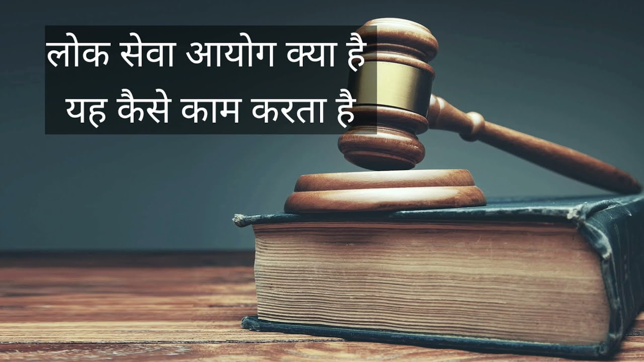 What is Public Service Commission? Lok Seva Ayog Explained in Hindi