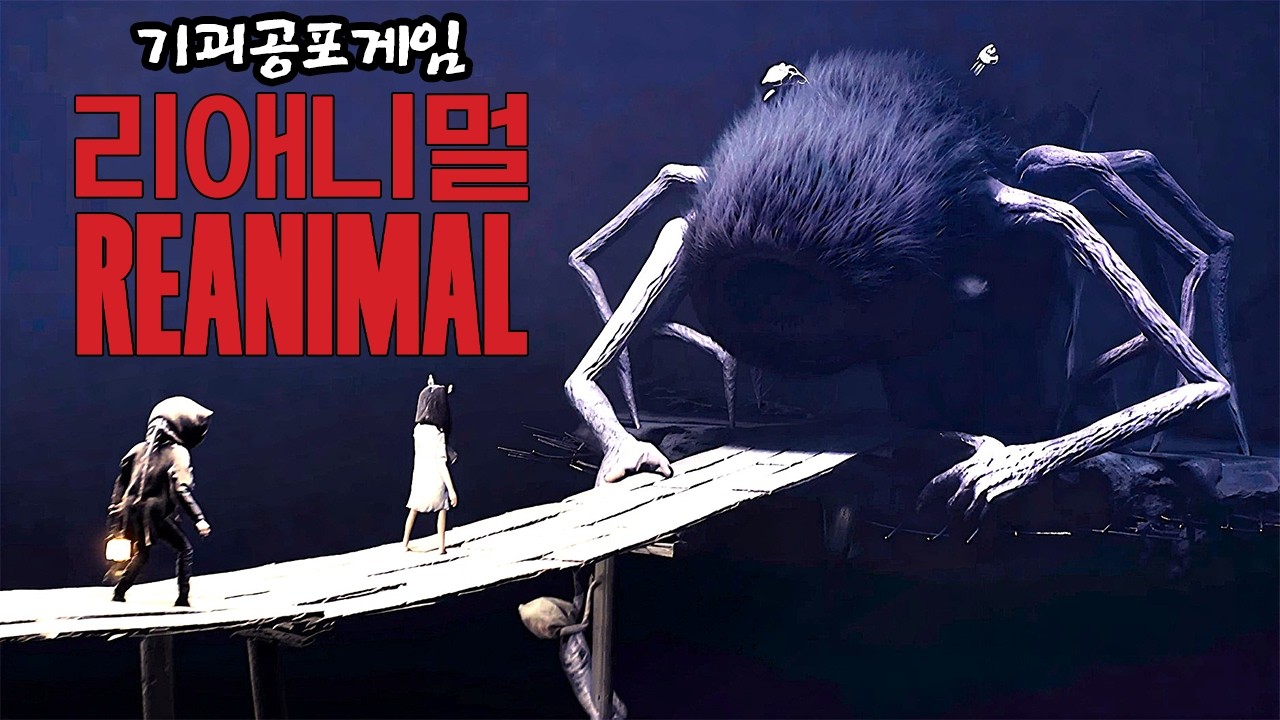 정식 출시! 다시 돌아온 악몽!, 리애니멀(REANIMAL)