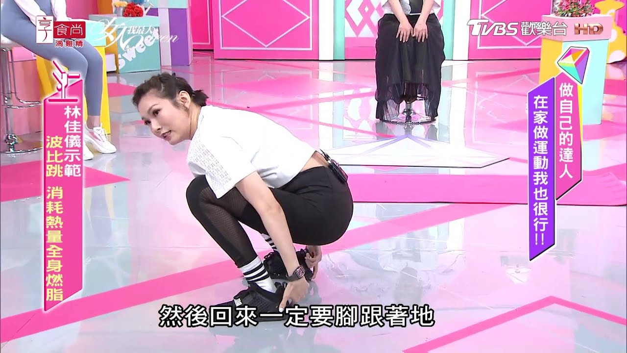林佳儀教學 6分鐘全身燃脂運動！波比跳讓妳快速瘦一圈 女人我最大 20200519