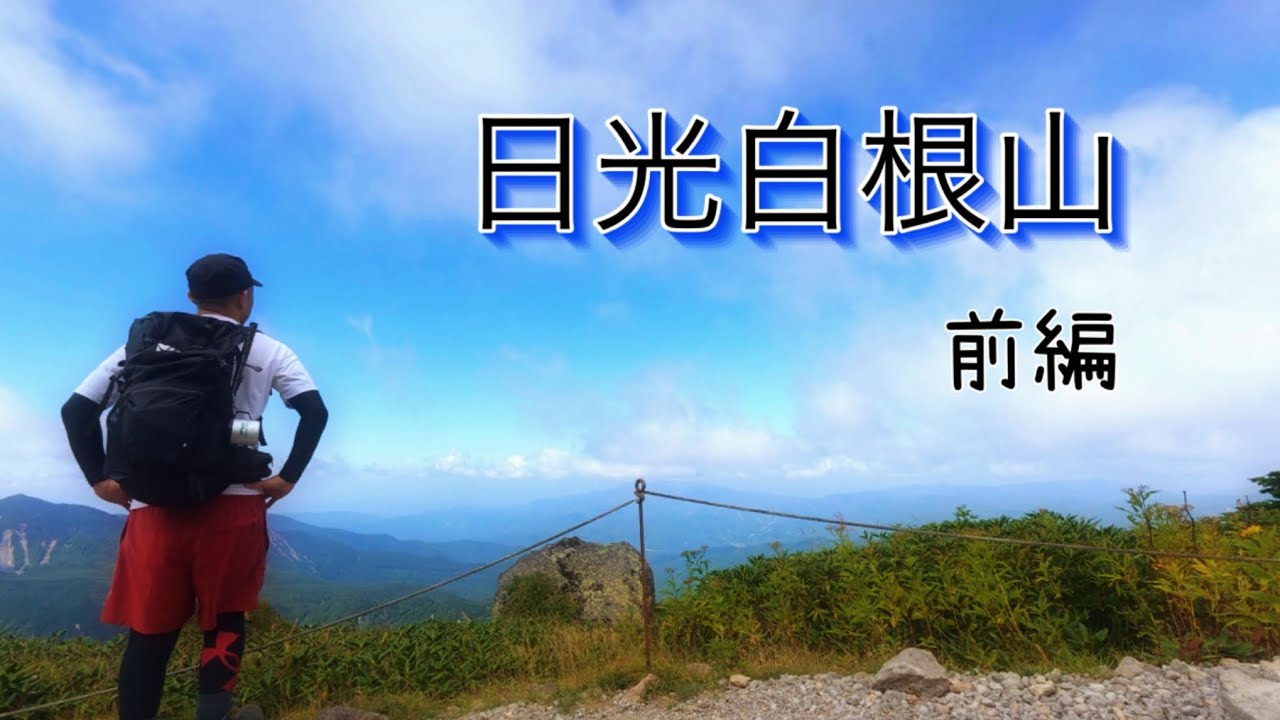 日本百名山『日光白根山』登山 前編 ~ 涼しい山の上~