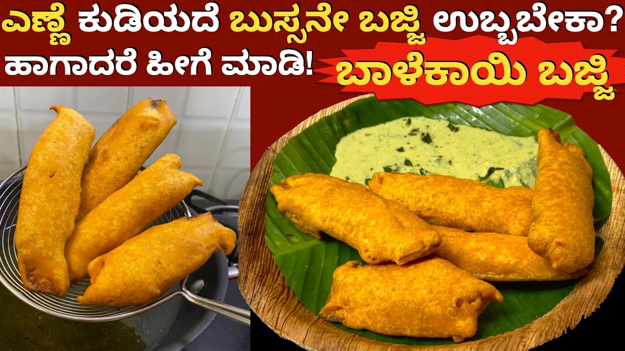 1೦೦% Perfect ಆಗಿ ಬಾಳೆಕಾಯಿ ಬಜ್ಜಿ... ಬುಸ್ಸನೇ ಊದುತ್ತೇ ಎಣ್ಣೆ ಹೀರಲ್ಲ! Baalekayi Bajji | Raw Banana Bajji