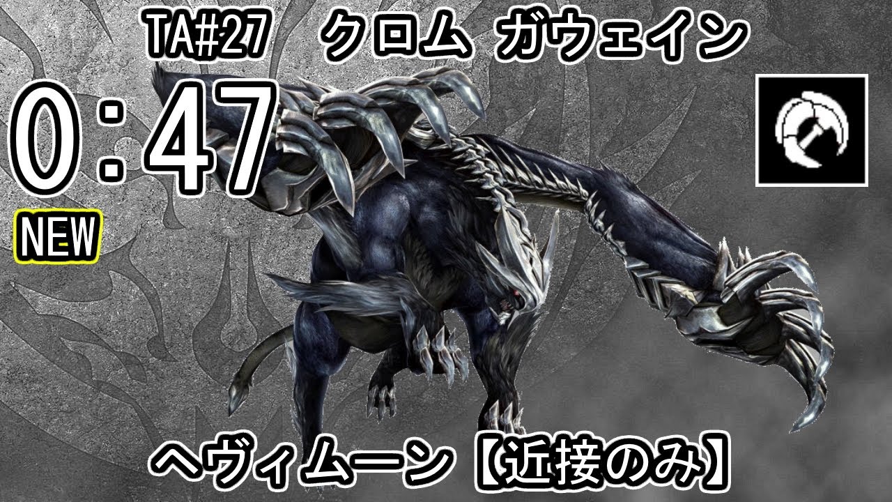 【GE3】GOD EATER 3 パフェ 0:47【近接のみ】TA27 クロム ガウェイン ヘヴィムーン ゴッドイーター