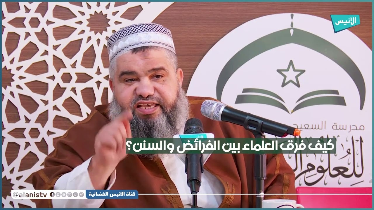 10  فرائض الصلاة وسننها | د سمير قجاور| شرح متن الأخضري في العبادات
