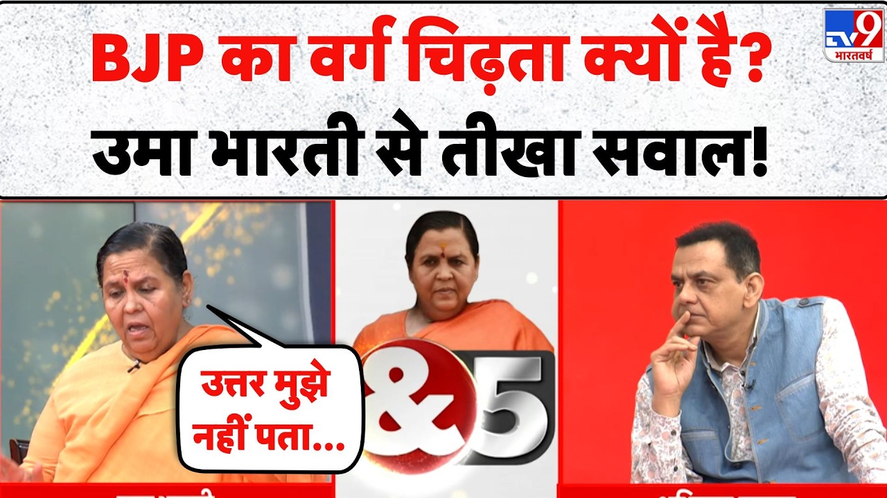 Uma Bharti & 5 Editor: BJP का वर्ग चिढ़ता क्यों है? उमा भारती से तीखा सवाल!TV9 | Interview Statement