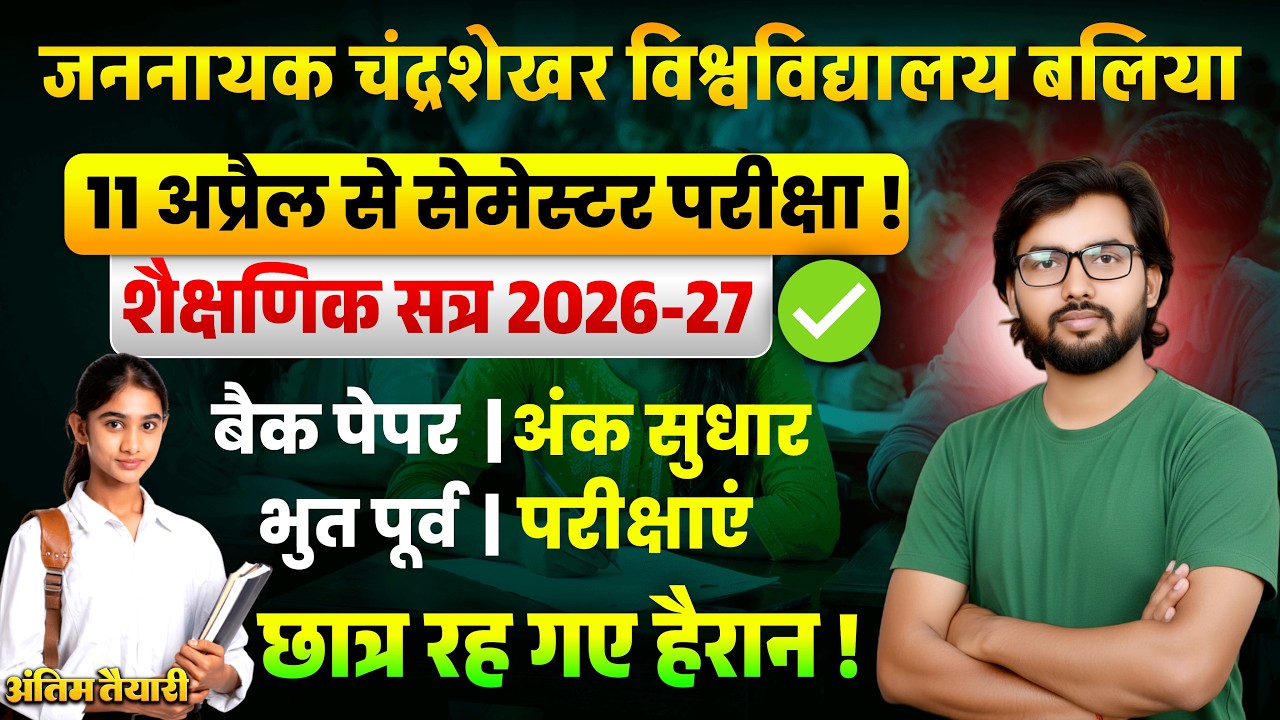 जननायक चंद्रशेखर विश्वविद्यालय बलिया में | सम सेमेस्टर नियमित  |बैक पेपर | परीक्षा 11 अप्रैल से शुरू