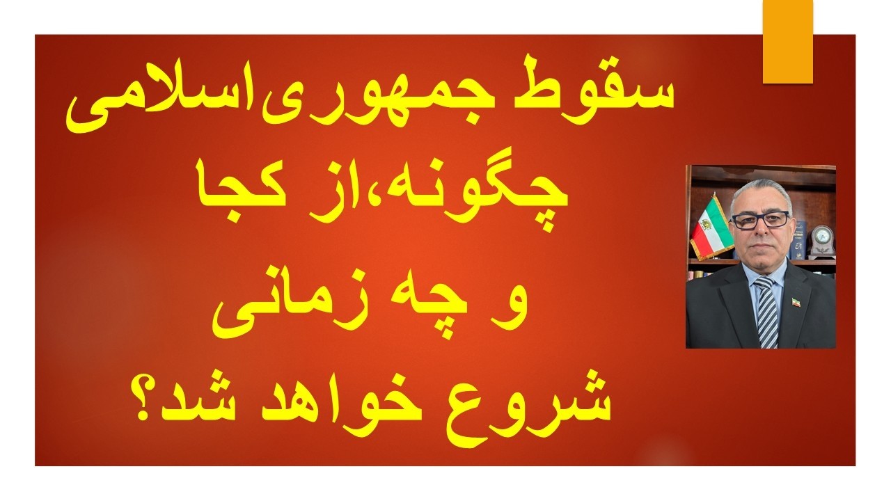 جمهوری اسلامی چگونه و از کجا سقوط خواهد کرد؟