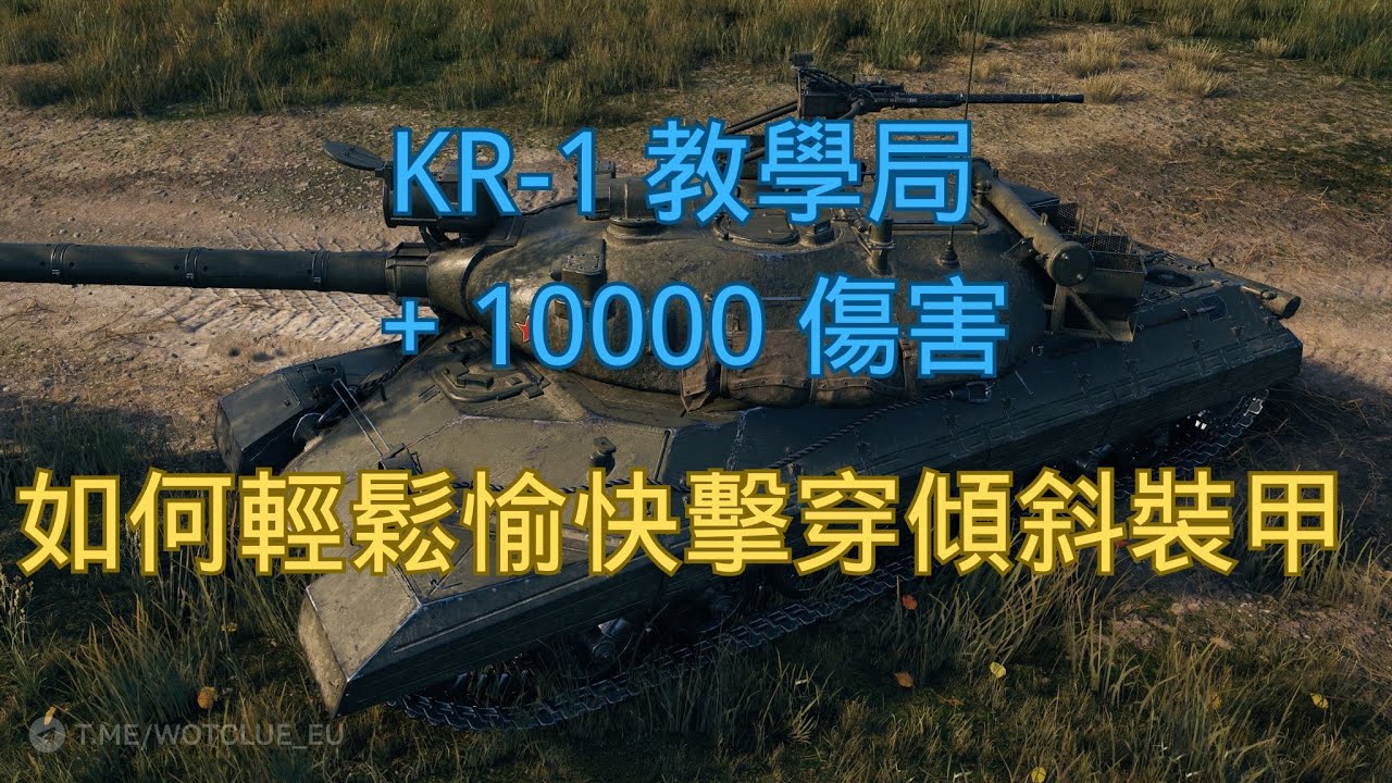 【戰車世界2.0】KR-1 教學局 + 10000 傷害！如何輕鬆愉快擊穿傾斜裝甲 | WOT KR-1 10K Damage Armor Penetration Guide