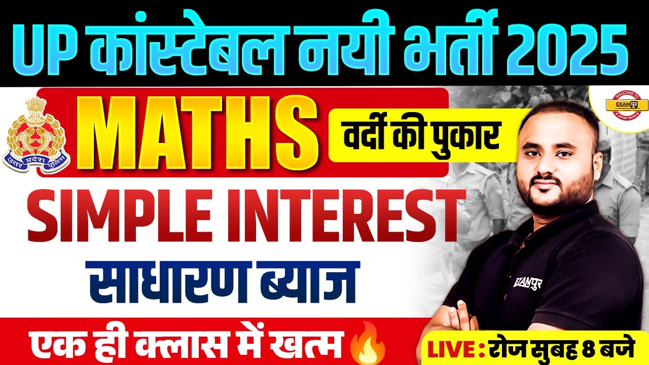 UP CONSTABLE MATH CLASS | SIMPLE INTEREST CLASS | UP POLICE CONSTABLE MATH CLASS BY VIPUL SIR