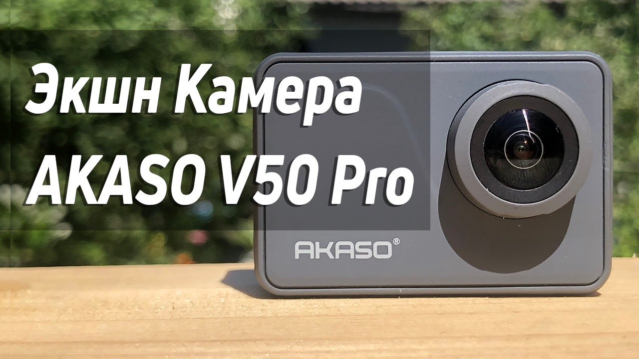 Экшн камера AKASO V50 pro с богатой комплектацией на все случаи жизни
