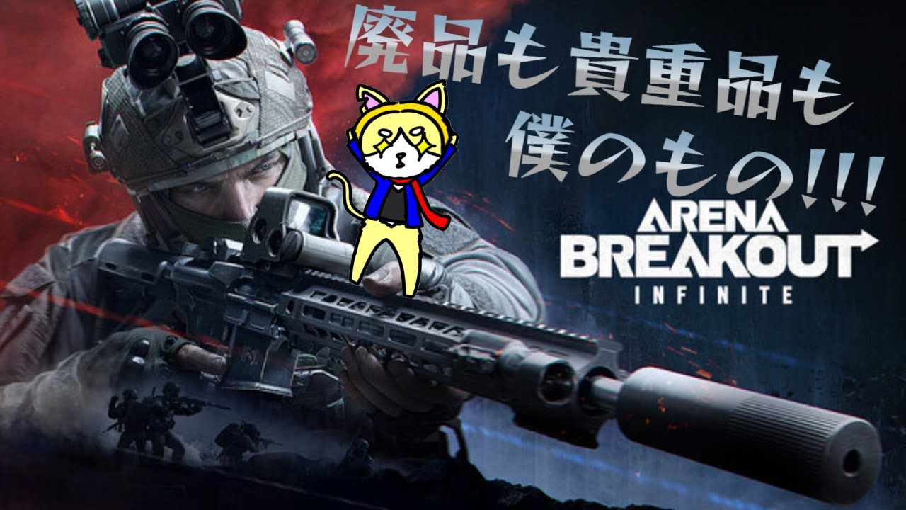 【Arena Breakout: Infinite】暇　パート11[突発]