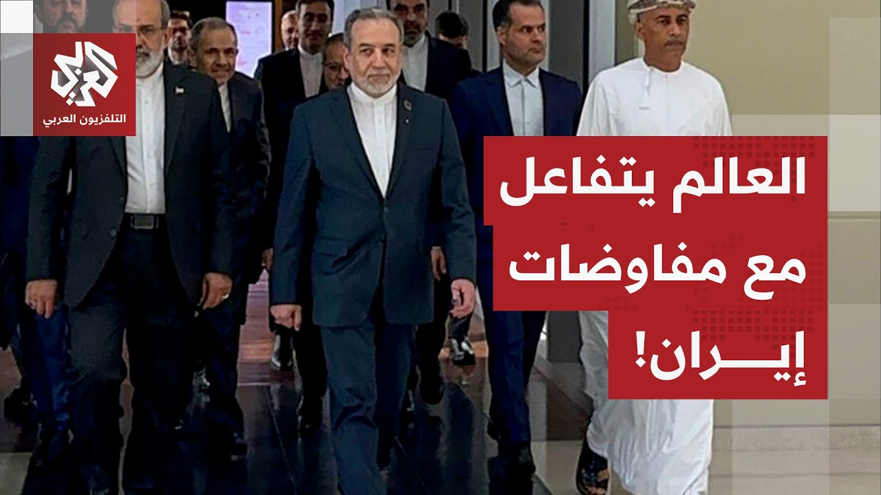 الإيرانيون والأميركان وجها لوجه.. والعالم يتفاعل مع المفاوضات!