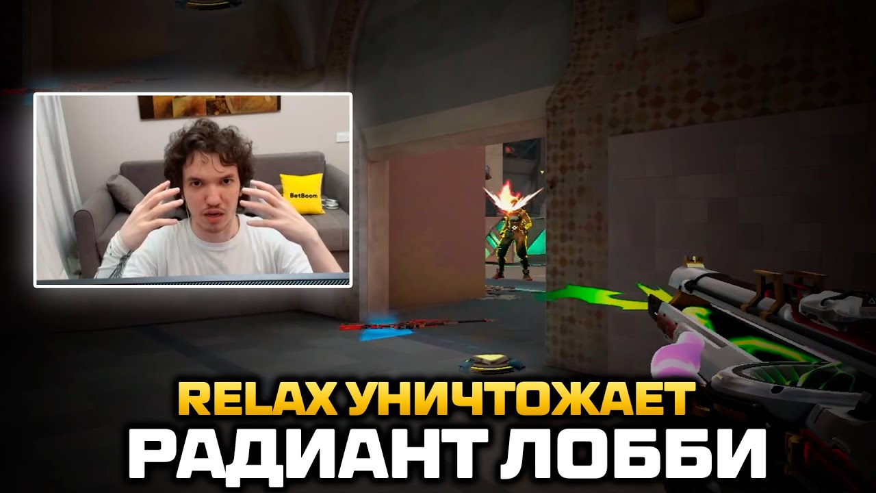 RELAX УНИЧТОЖАЕТ РАДИАНТ ЛОББИ