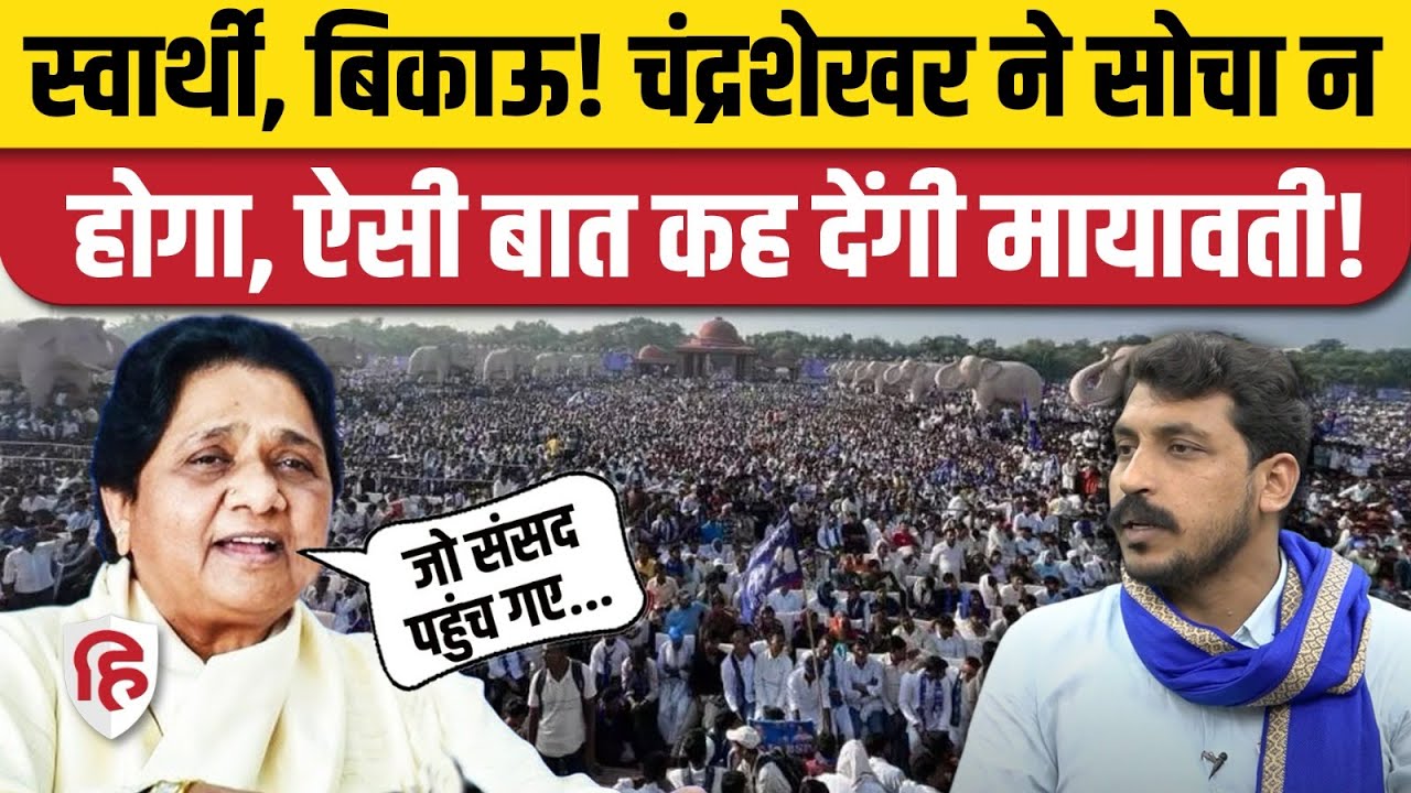 Mayawati Lucknow Rally: मायावती ने मंच से बिना नाम लिए Chandrashekhar Azad को लताड़ा | BSP