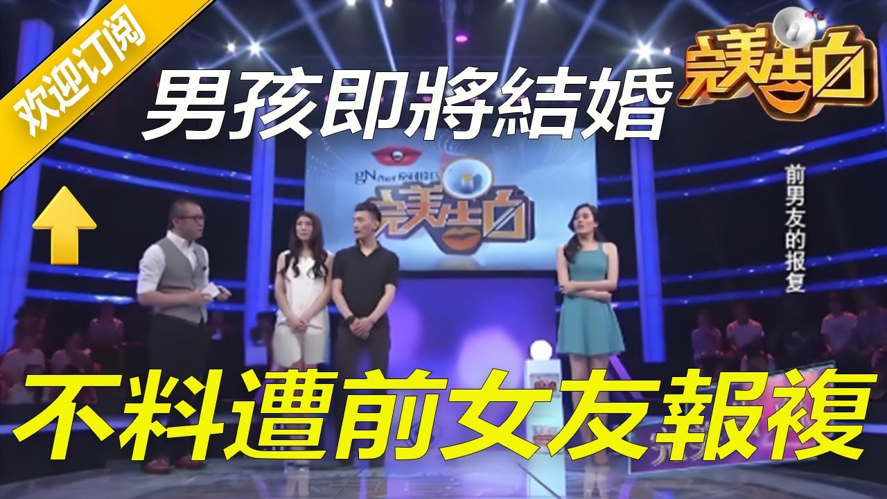【完美告白】男孩即將結婚，不料遭前女友報複，塗磊壹番教育震撼現場！