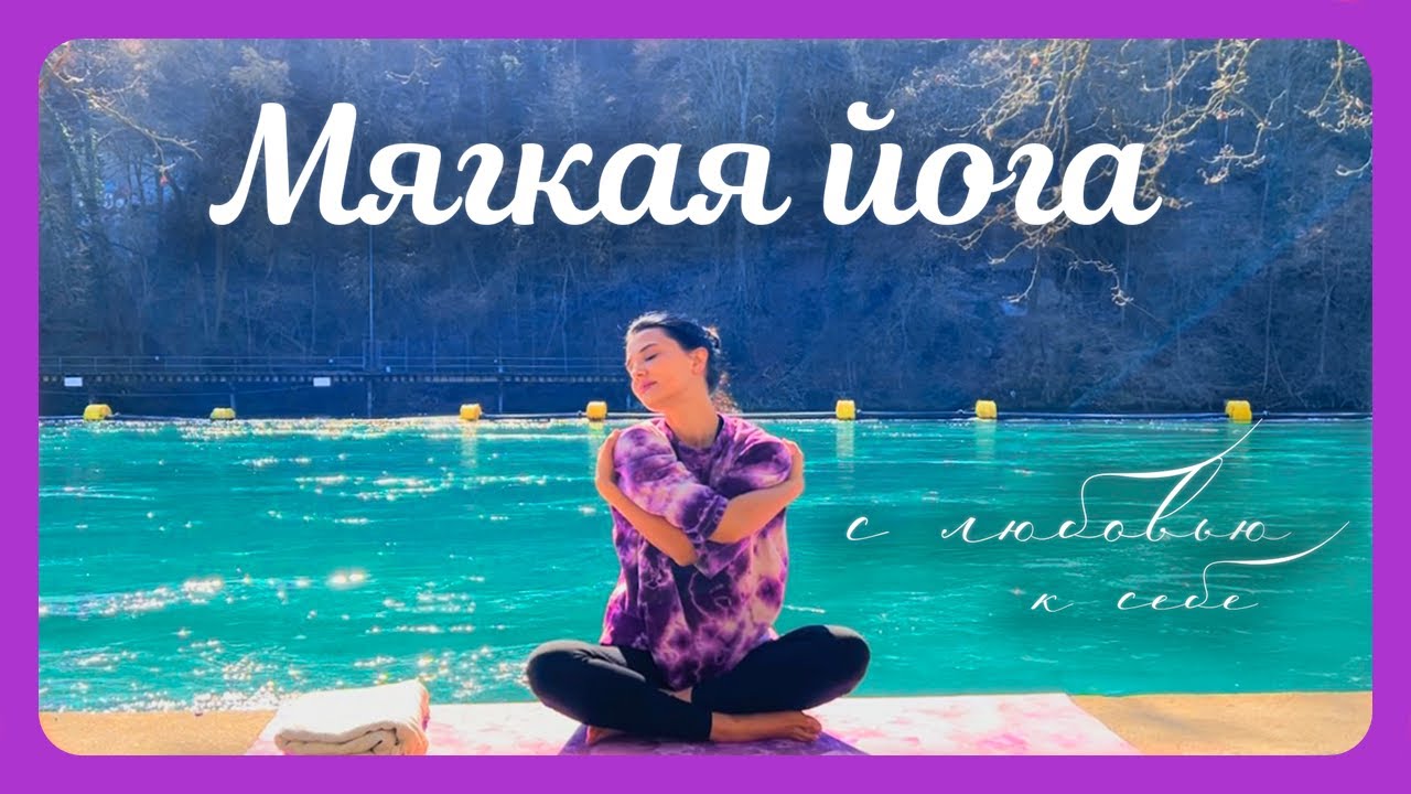 ОТПУСТИ стресс | 20 минут йоги для вытяжения тела и ЛЮБВИ к Себе 💜