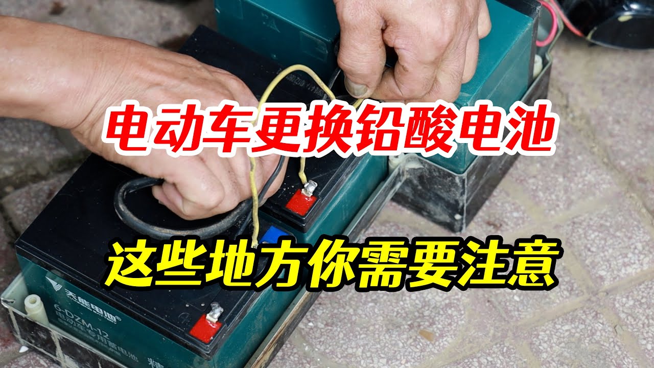 電動車鉛酸電池如何更換，哪裏需要特別註意？內行師傅來教你