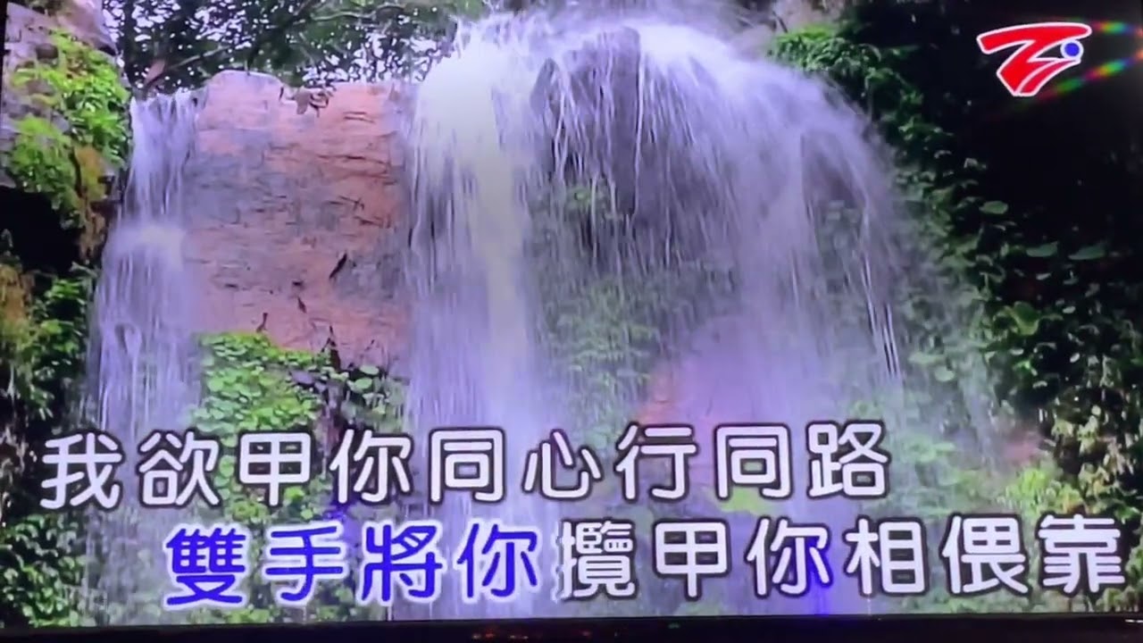 同心走同路（原唱者-阿吉老師）