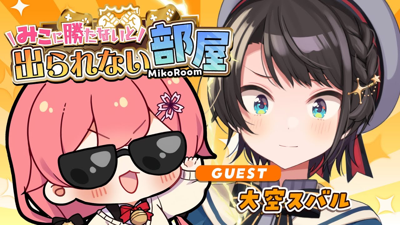 【 タイマン企画 】みこに勝たないと出られない部屋にぇ！ゲスト：大空スバル🚑【ホロライブ/さくらみこ】